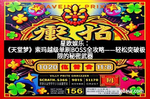 星欧娱乐：《天堂梦》索玛越级单刷BOSS全攻略——轻松突破极限的秘密武器
