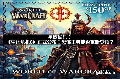 星欧娱乐：《生化危机6》正式公布：恐怖王者能否重新登顶？