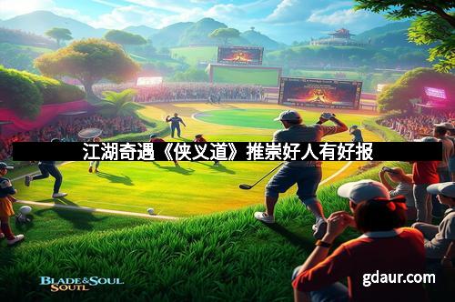 江湖奇遇《侠义道》推崇好人有好报