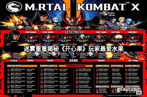 迷雾重重揭秘《开心果》玩家最爱水果